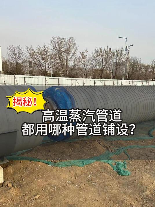 高温蒸汽管道都用哪种管道铺设
