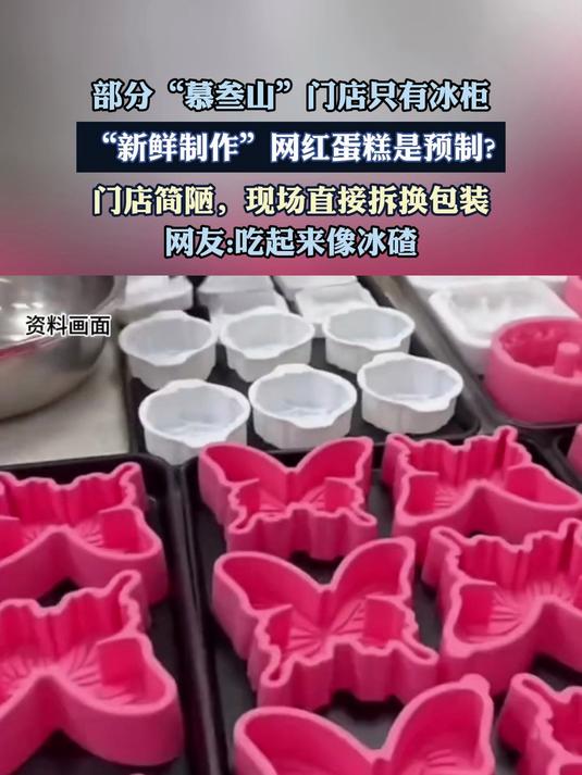 部分“慕叁山”门店只有冰柜新鲜制作,红蛋糕是预制