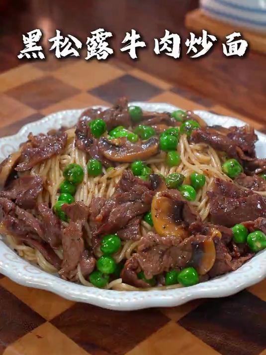 我家孩子特别喜欢吃这个黑松露牛肉炒面
