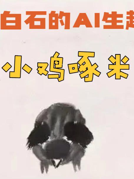 齐白石的AI生趣世界之小鸡啄米活了