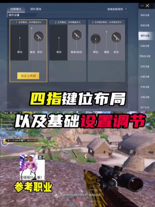 四指键位布局以及基础设置调节来咯!
