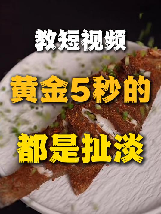 教短视频黄金5秒的,都是扯淡!