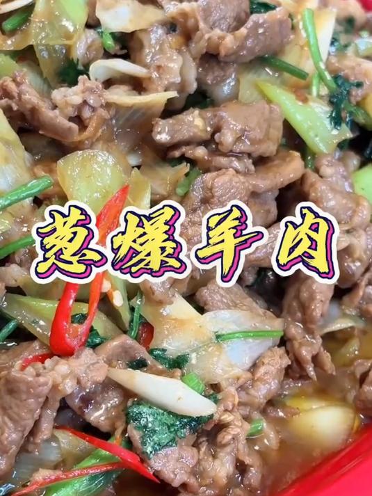 葱爆羊肉