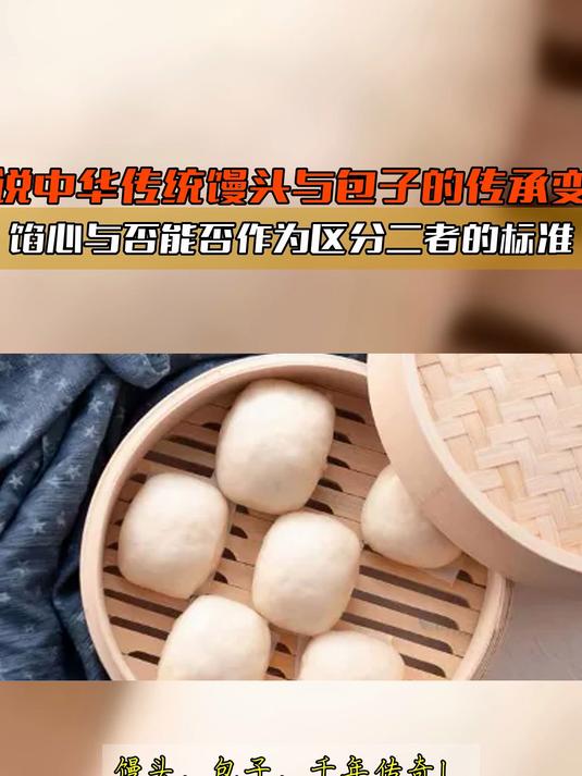细说中华传统馒头与包子的传承变迁馅心与否能否作为区分二者的标