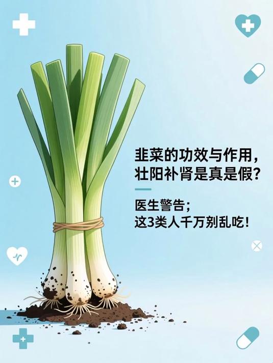韭菜的功效与作用,壮阳补肾是真是假?医生警告:这3类人千万别乱吃!#健康扬帆季#