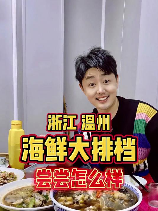 浙江温州海鲜大排档，尝尝怎么样？