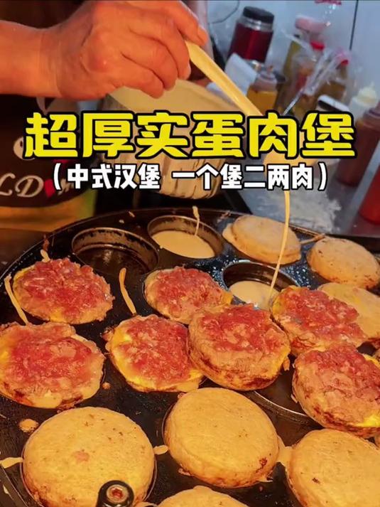 校门口的蛋肉堡 料好足好好吃