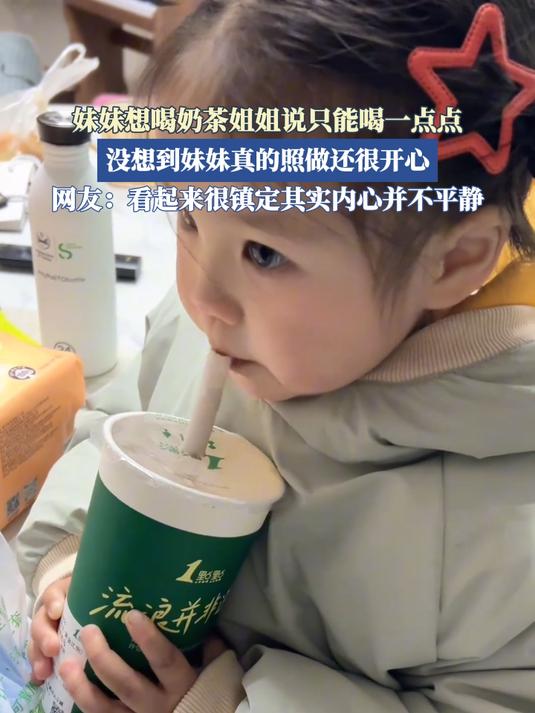 妹妹想喝奶茶姐姐说只能喝一点点,没想到妹妹真的照做还很开心