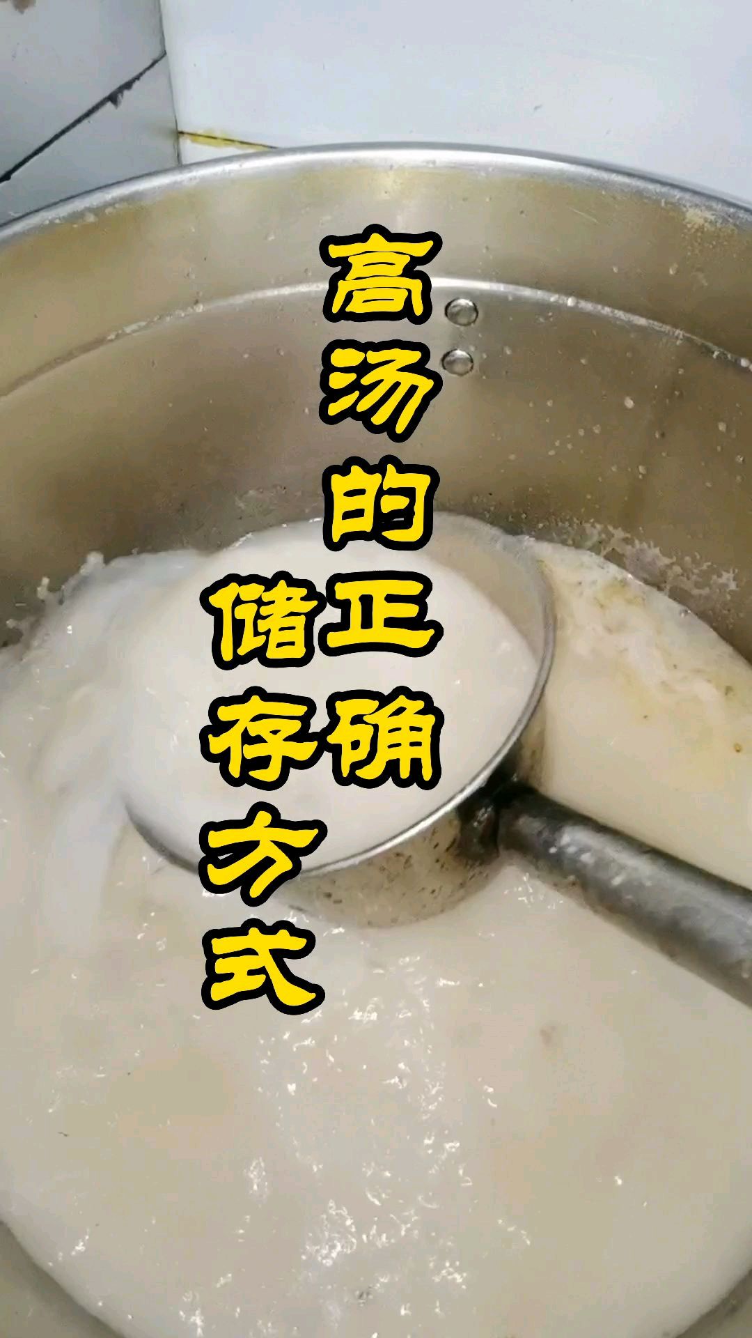 高汤正确的储存,可以循环利用,节省成本,比用添加剂来的更健康。