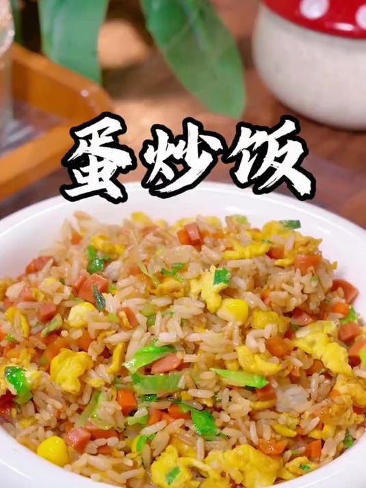 家庭版蛋炒饭做法,色泽诱人粒粒分明