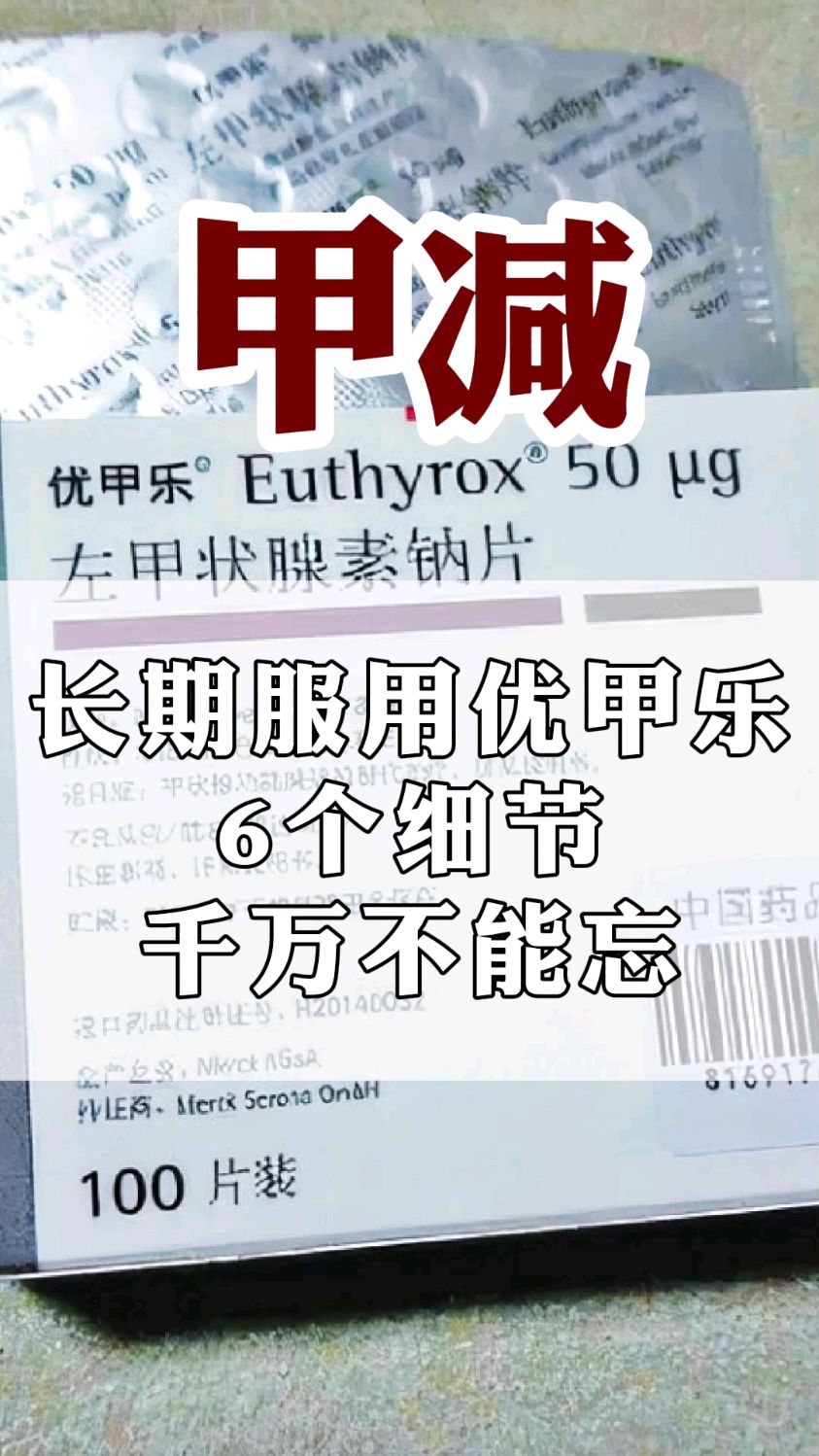 优甲乐6个细节,千万不能忘