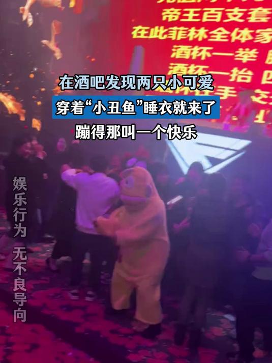在酒吧发现两只小可爱,穿着小丑鱼睡衣就来了,蹦得那叫一个快乐
