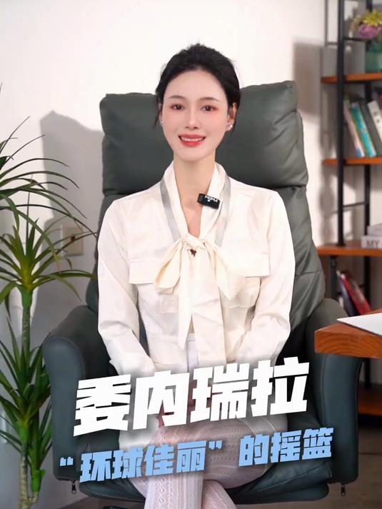你知道委内瑞拉吗?