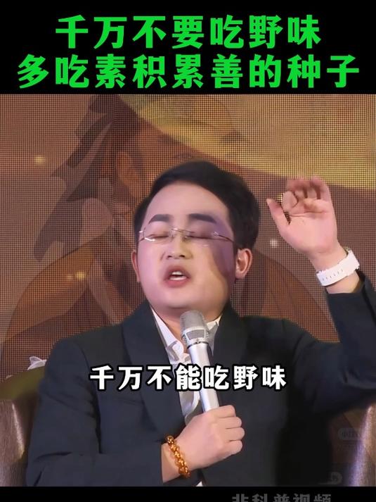 千万不要吃野味多吃素积累善的种子