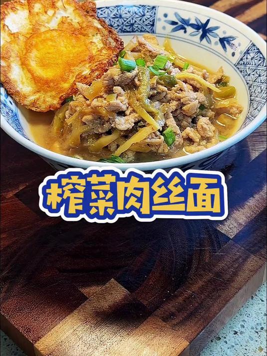 早餐做了榨菜肉丝面,爽口开胃很好吃