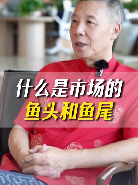 什么是市场的鱼头和鱼尾