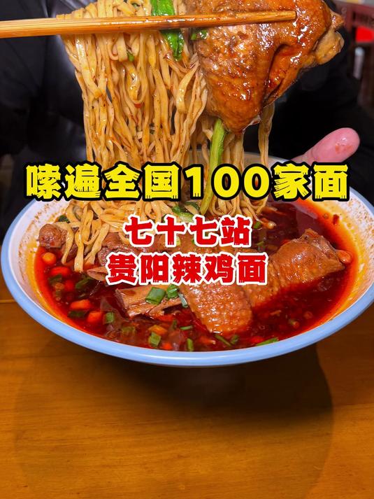 嗦遍全国100家面77站贵州那么多面,我就偏爱辣鸡面 好好吃饭大赛 辣子鸡 辣鸡面#春日美