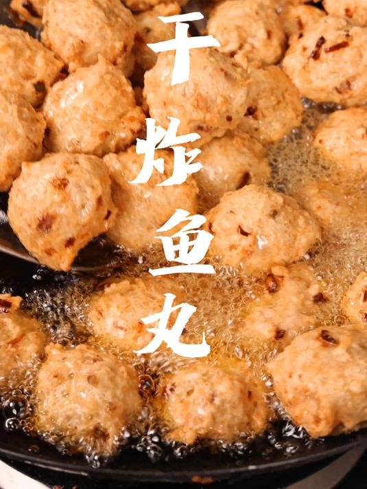 干炸鱼丸相信大家都没吃过QQ弹弹嘎嘎好吃