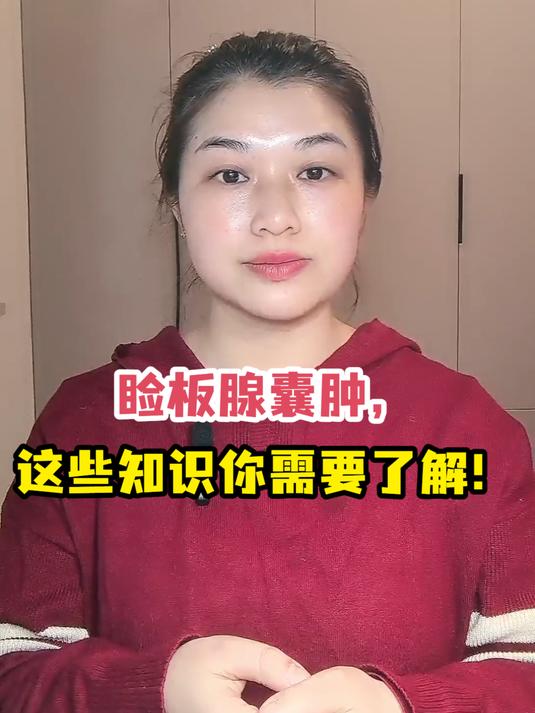 睑板腺囊肿,这些知识你需要了解!