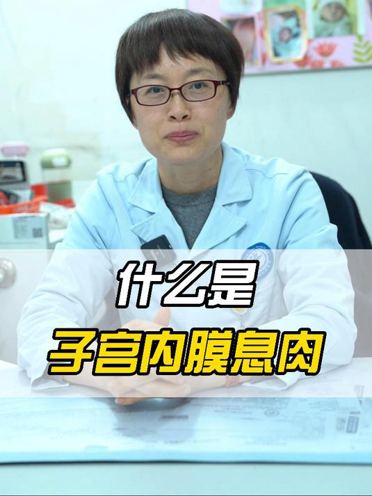 什么是子宫内膜息肉?