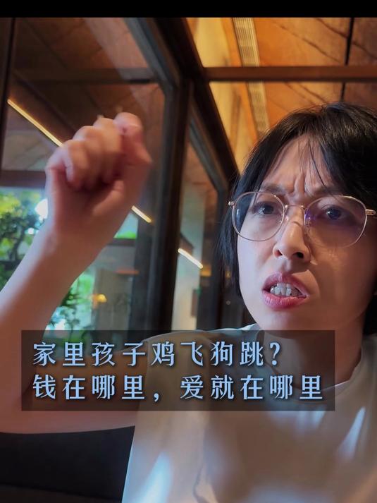 家里孩子鸡飞狗跳？钱在哪里，爱就在哪里