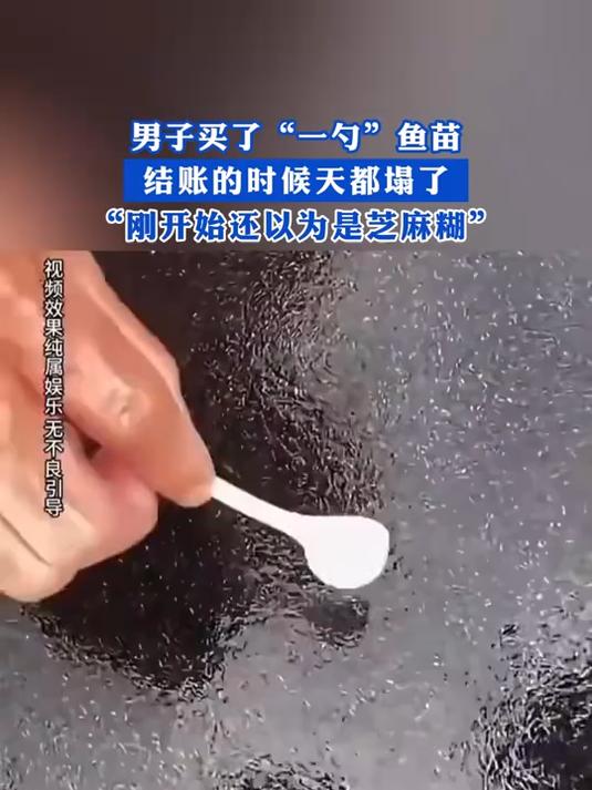 男子买了“一勺”鱼苗,结账的时候天都塌了!