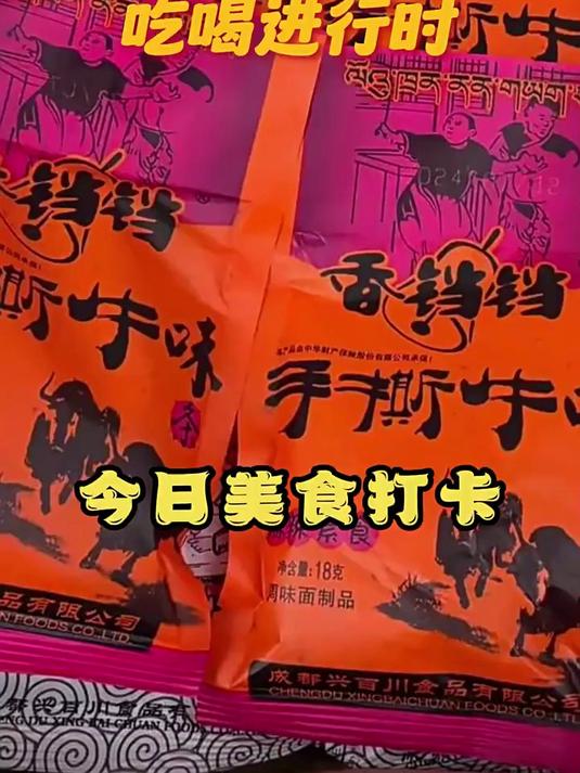 香铛铛酒鬼手撕牛味辣条校园