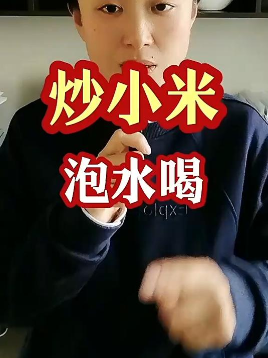 炒小米泡水喝