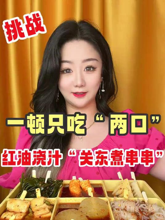 终于吃上红油浇汁关东煮串串