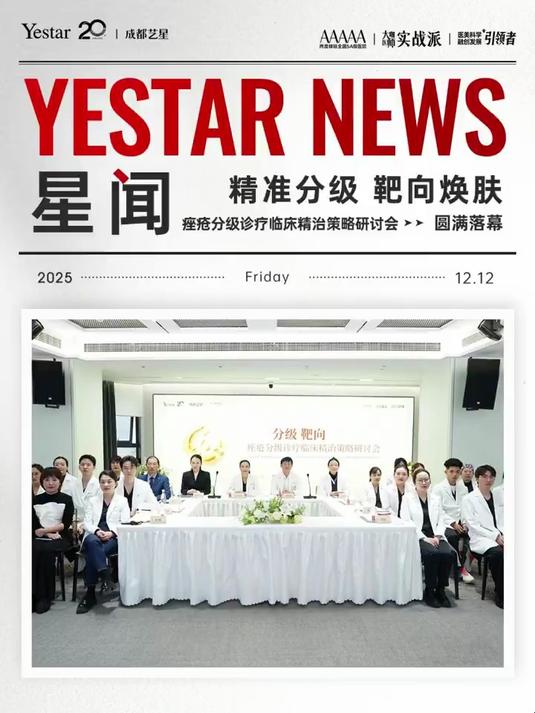 精准分级·靶向焕肤 以学术深度 定义临床精度