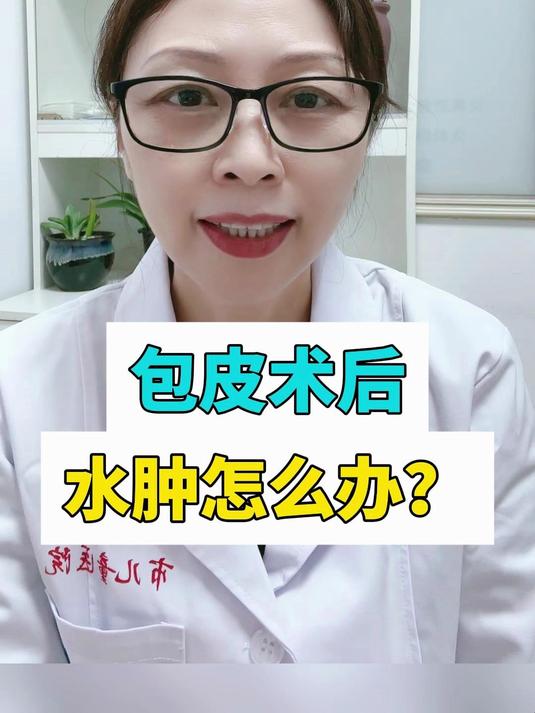 小儿包皮手术后,出现水肿怎么办?