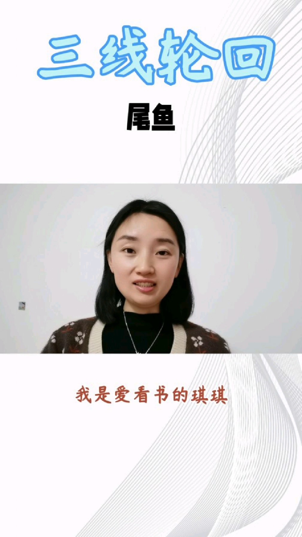 尾鱼的三线轮回,悬疑灵异必看小说