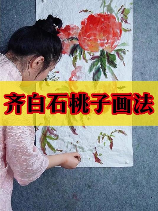 137齐白石桃子画法