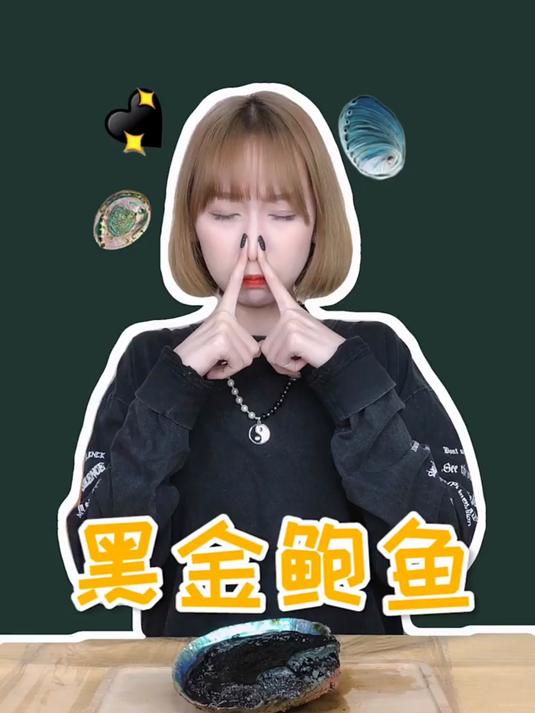 思思试吃500块一个的黑金鲍鱼,味道竟然像……