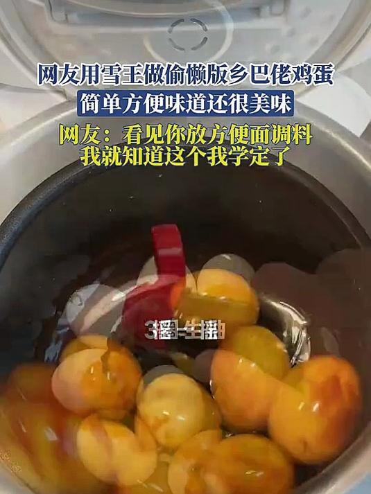 网友用雪王做偷懒版乡巴佬鸡蛋,简单方便味道还很美味