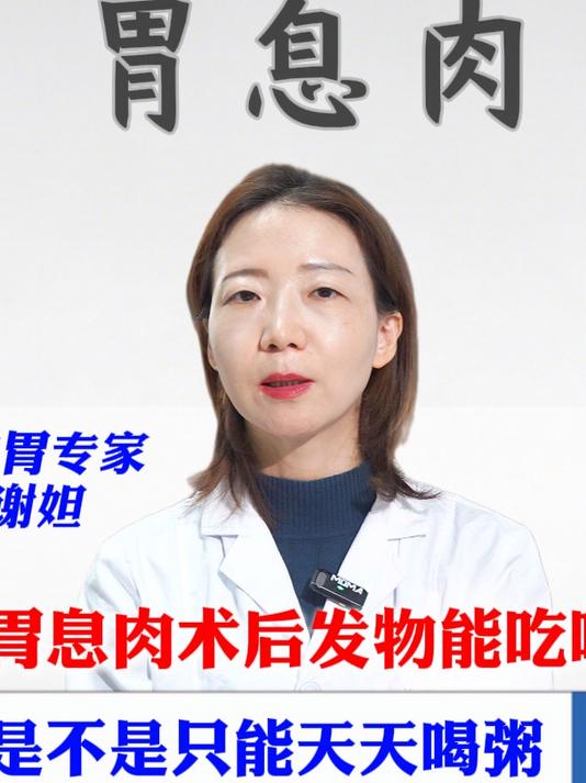 胃息肉术后发物能吃吗？是不是只能天天喝粥？脾胃卫士谢妲 脾胃专家谢妲 #脾胃#