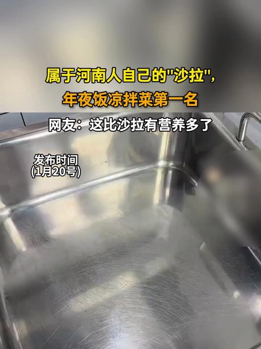 属于河南人自己的沙拉,年夜饭凉拌菜第一名