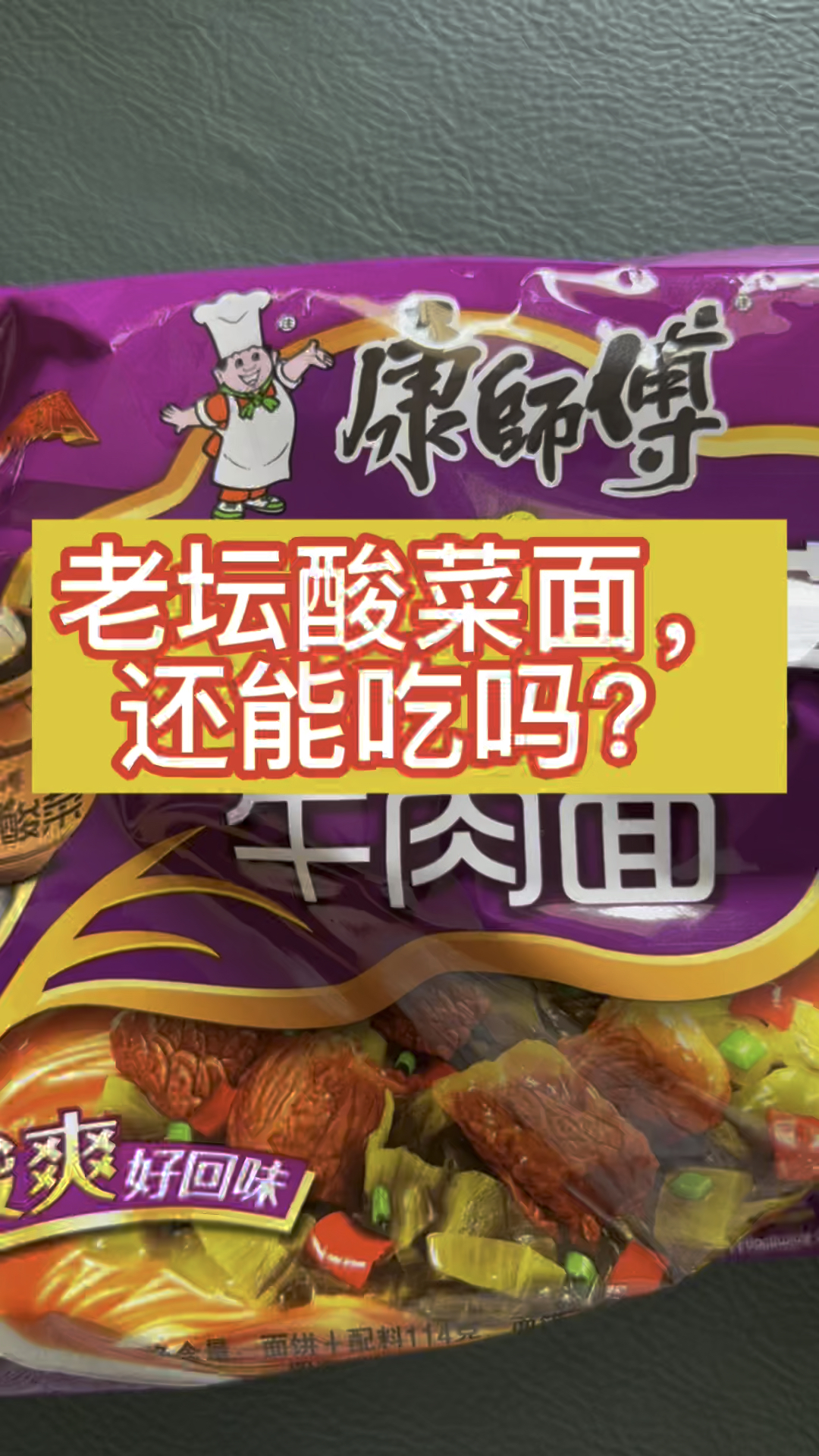 老坛酸菜面,还能吃吗?家里还剩了一大堆,小区封了尝一包试试。