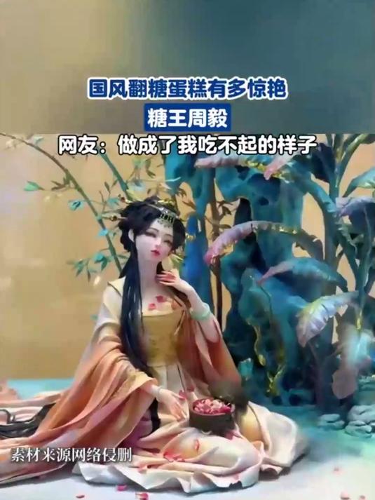 国风翻糖蛋糕有多惊艳糖王周毅网友做成了我吃不起的样子