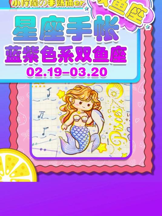 星座手帐，小麻薯双鱼座宝子们，你们都是什么星座咋？评论区见