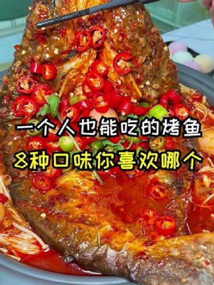 一个人也能吃的新派烤鱼,宝藏吃法藏在最后,吃起来是真绝