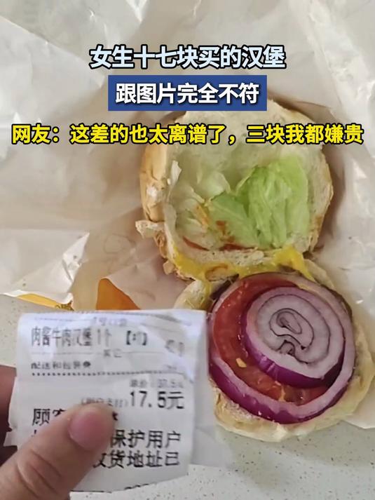 女生十七块买的汉堡,跟图片完全不符