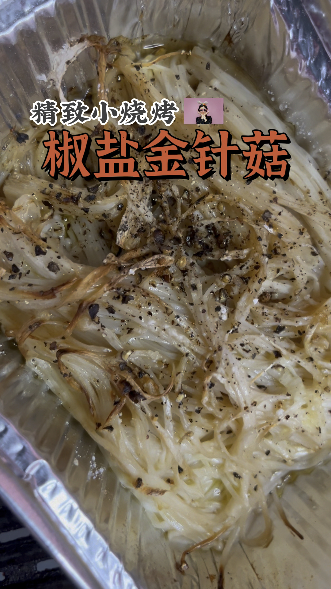 椒盐金针菇 烧烤不一定要黑乎乎才有滋味哦#金针菇#烤金针菇#烧烤#烤串#宵夜#健康宵夜#