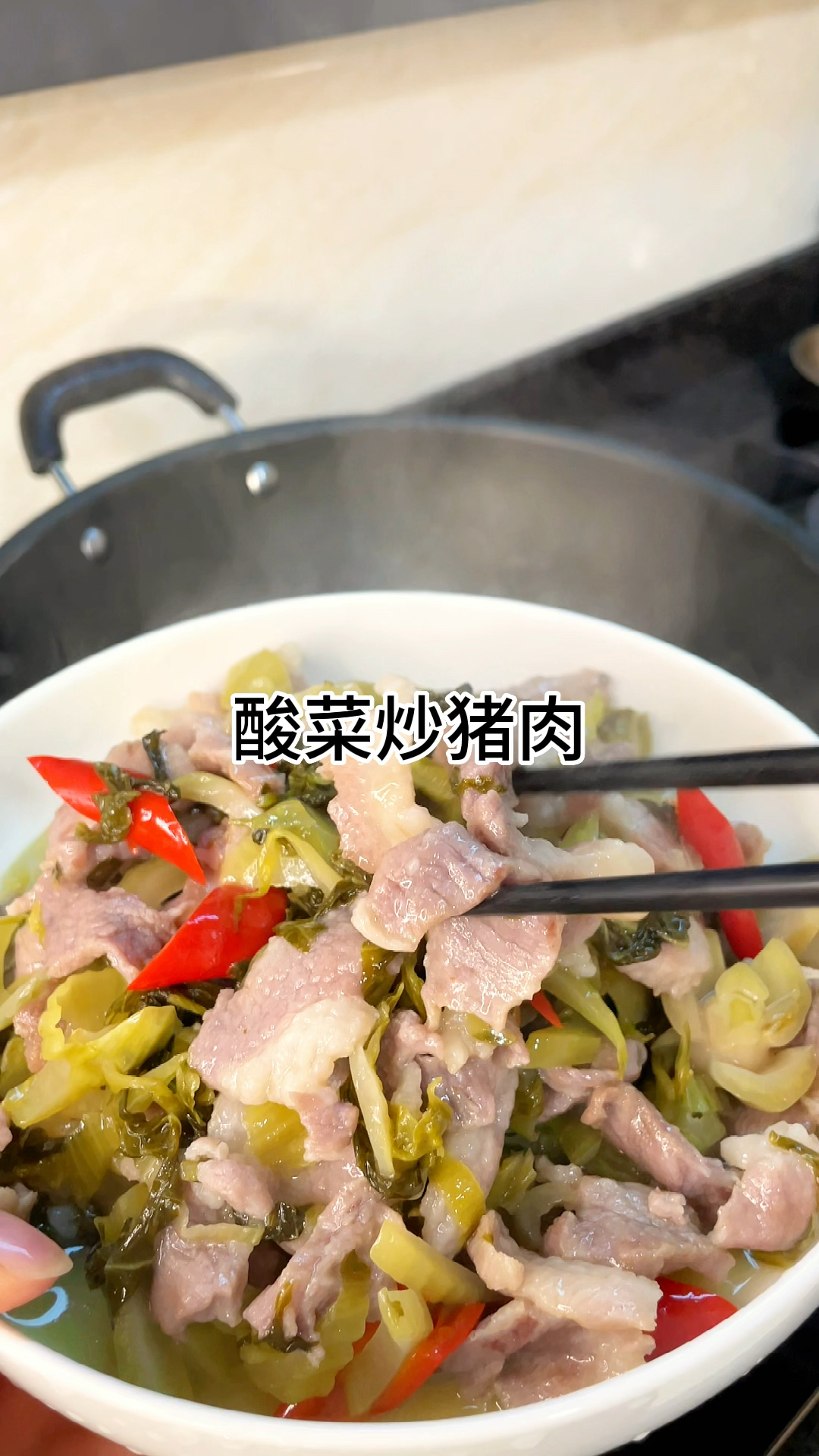 [当你有个爱做饭的老婆]酸菜炒猪肉真的好吃,酸爽开胃又下饭,家常做法简单美味