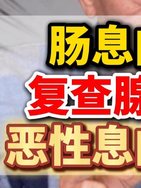 肠息肉患者复查,恶性息肉变良性