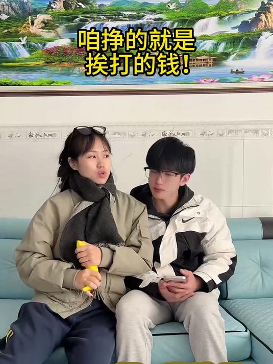 咱挣的,其实就是挨打的钱