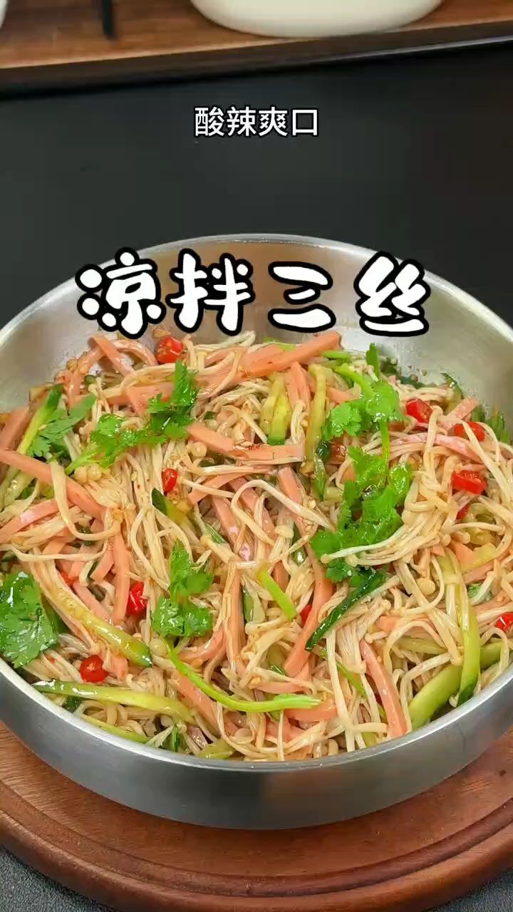 凉拌三丝做法