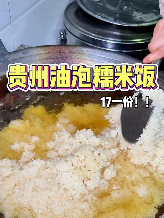 贵州油泡糯米饭