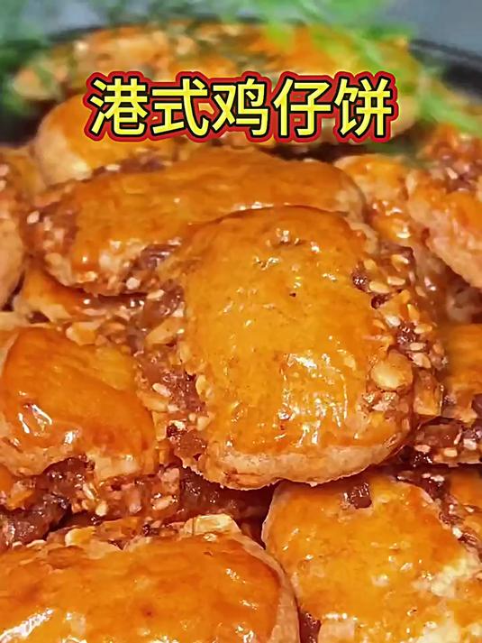 鸡仔饼咸香诱人,饼身轻薄不腻口。馅料丰富有层次,解馋必备