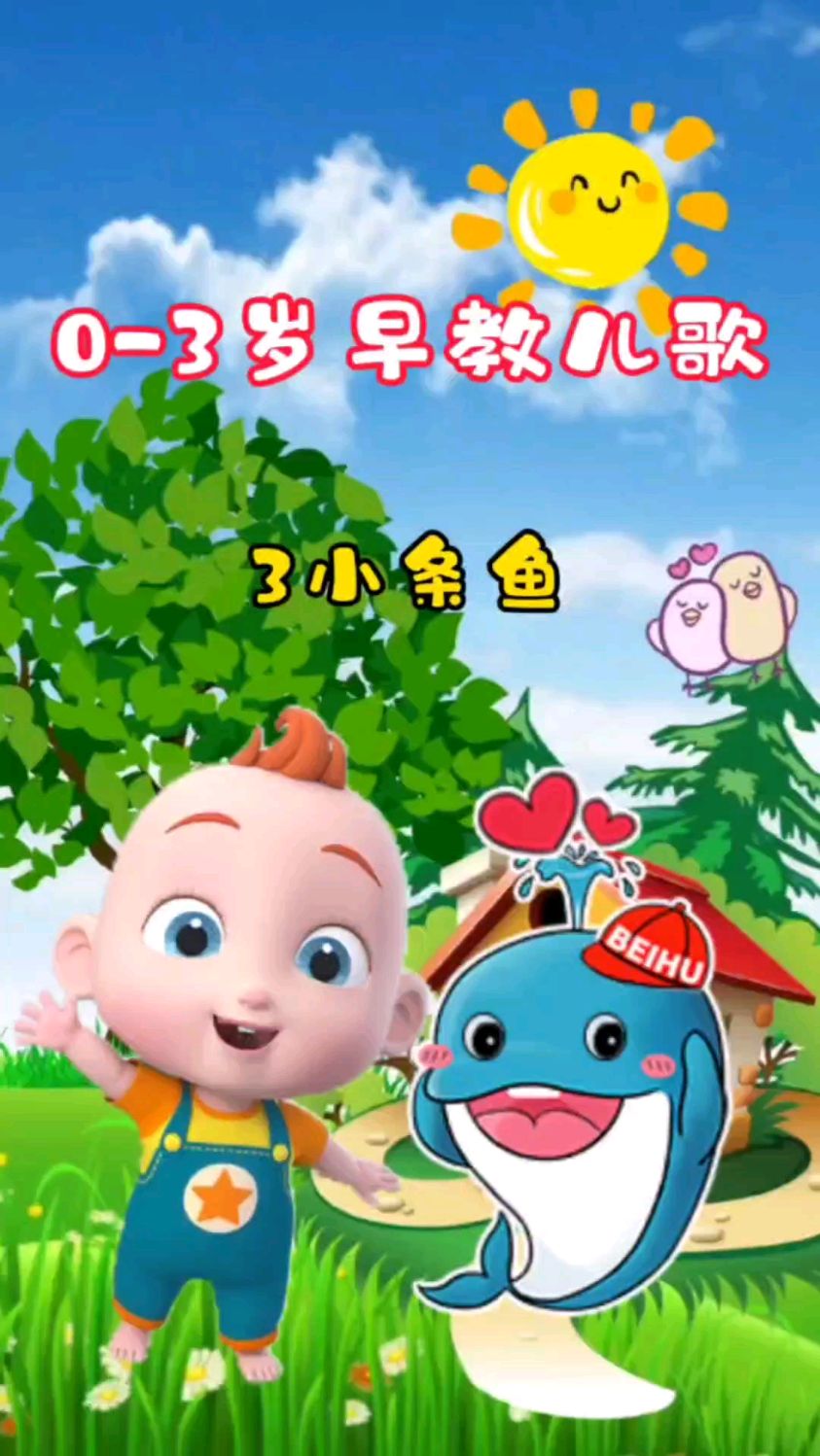 益智儿歌3条小鱼